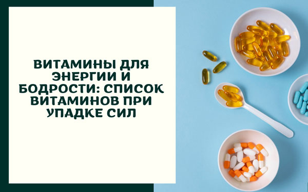 Витамины для энергии и бодрости: список витаминов при упадке сил